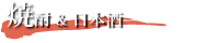 焼酎＆日本酒