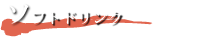 ソフトドリンク