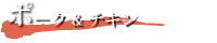 ポーク＆チキン