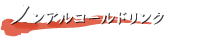 ノンアルコールドリンク